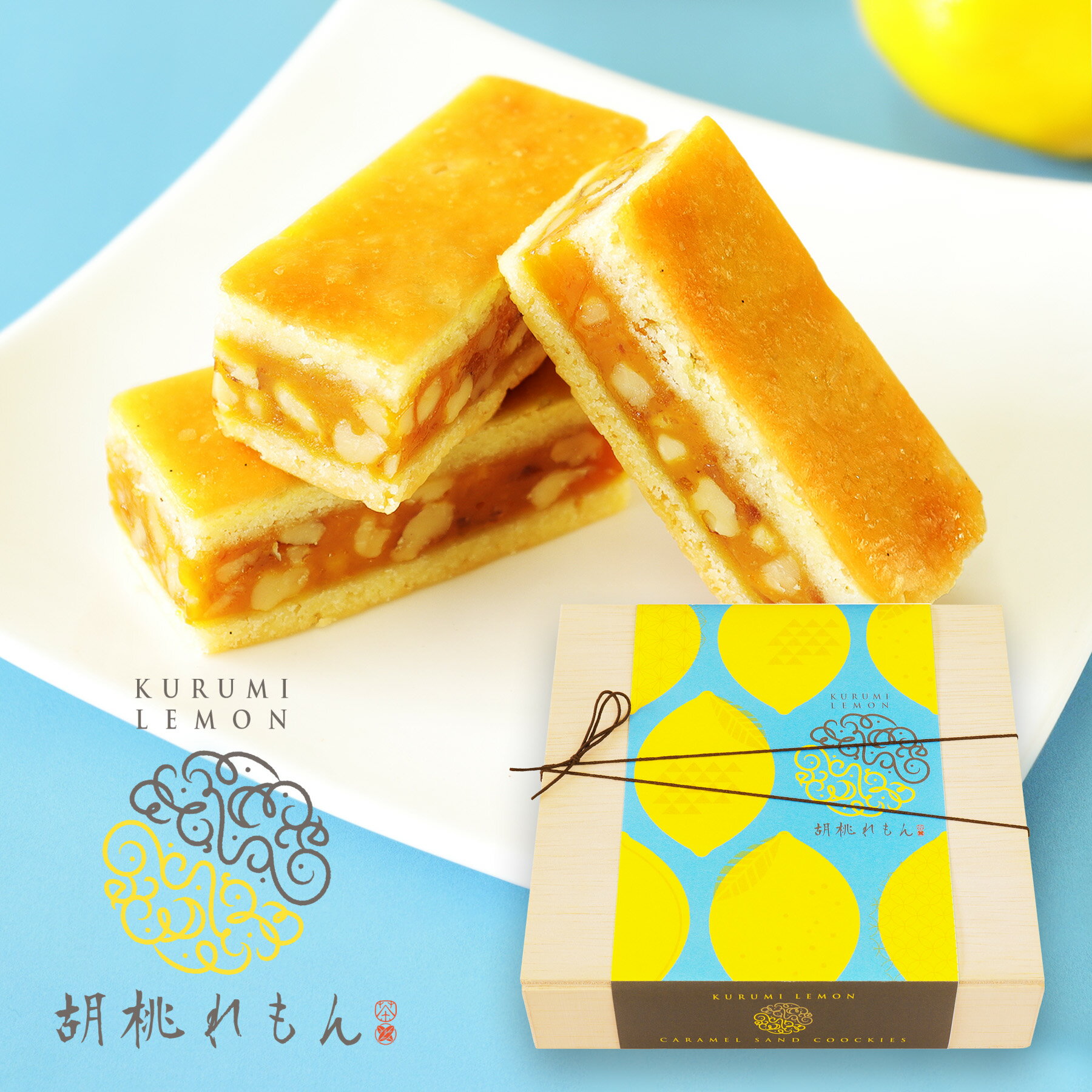 Rakuten - 送料無料 キャラメルサンドクッキー 胡桃れもん / 瀬戸内 レモン スイーツ 焼き菓子 クッキー ナッツ 洋菓子 お取り寄せスイーツ ギフト 手土産 お祝い 誕生日 プレゼント 高級スイーツ 贈答用 エンガディナー 木箱