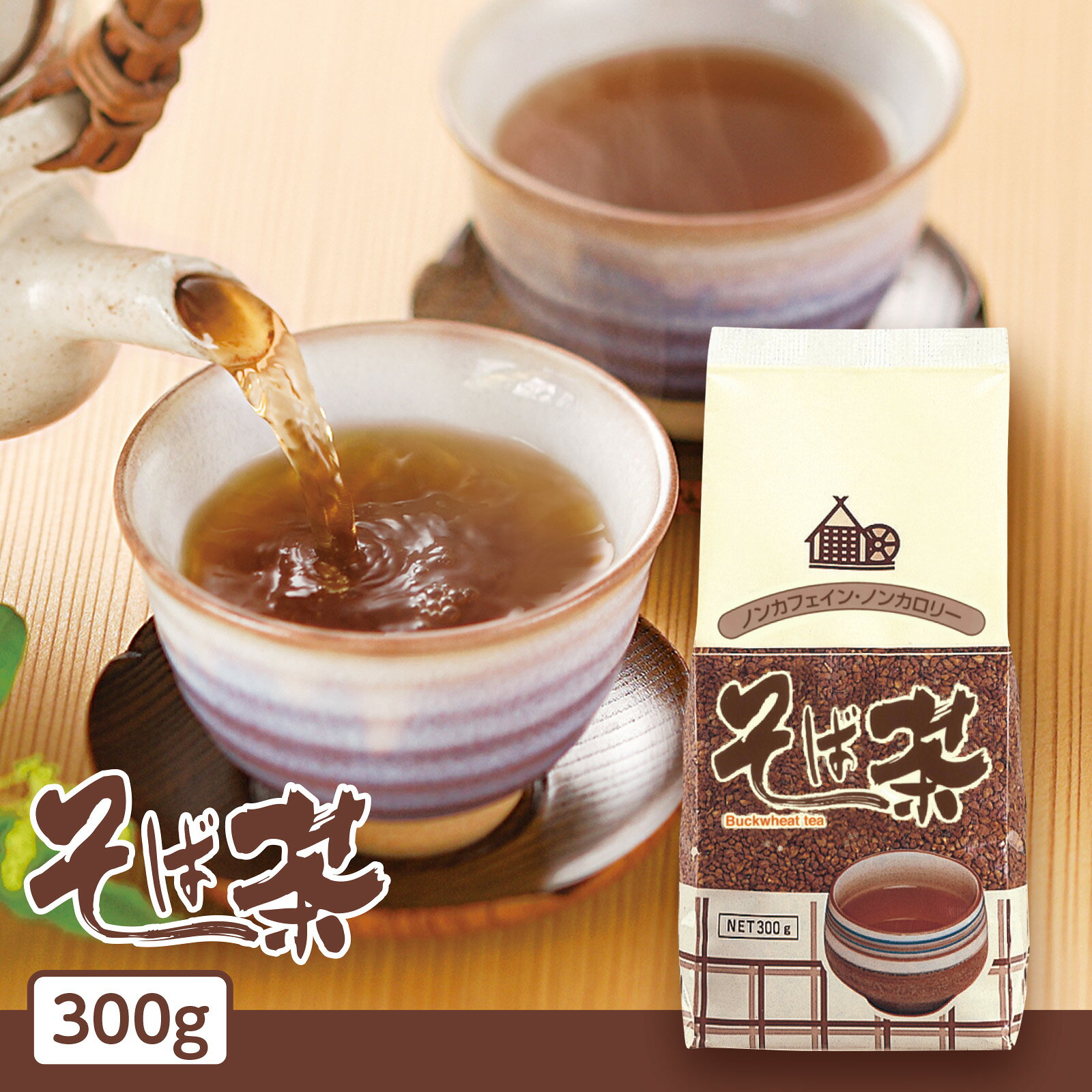 商品情報名称そば茶原材料名そばの実（輸入）内容量300g賞味期限商品枠外上部に記載保存方法直射日光、高温多湿を避けて保存してください。加工者株式会社タマヤ匠屋事業部京都市南区上鳥羽苗代町23−2TEL（075）692ー2300ご注意そばアレルギー体質の方はお召し上がりにならないでください。また、使用しております原材料の「そばの実」は、小麦と同じ生産畑及び輸送ラインを使用しています。熱湯をご使用の際は十分注意してください定番ロングセラー そば茶 300g/大容量 お徳用 ルチン ビタミン ミネラル豊富 無添加 ノンカフェイン ノンカロリー 健康茶 美容 やさしい飲みやすいお茶 お子様 お年寄り 安心 香ばしさ 深い味わい 家族で毎日 根強い人気のロングセラー！香ばしくやさしい味わいのそば茶を、たっぷり300gのお徳用サイズで。 【素朴な香ばしさで、根強い人気のロングセラー】厳選したそばの実を独自の製法で丁寧に炒り上げ、香ばしくまろやかな風味に仕上げたそば茶。当店でも素朴な風味で根強い人気を誇る、ロングセラー商品です。【苦味が少なく、やさしい口当たり】淹れた瞬間に、そばの実を焙煎した香りがふわりと広がります。穀物特有の豊かな香ばしさが魅力で、ほんのりとした自然な甘みがありながら、苦味や渋みはほとんどありません。他の健康茶と違い、やさしい味わいなので毎日飲んでいただきやすく、お料理の味を邪魔しないため、食事中や健康茶が初めての方にもおすすめです。【うれしい栄養素も】そばの実には、ポリフェノールの一種「ルチン」のほか、ビタミンやミネラルも豊富に含まれています。ルチンには血液をサラサラにする働きがあるといわれ、高血圧や血栓症、動脈硬化の予防に役立つ成分として知られています。抗酸化作用もあるため、美容が気になる方にもおすすめです。ノンカフェイン・ノンカロリーなので、お子様からご年配の方まで、ご家族みんなで安心してお楽しみいただけます。【毎日たっぷり飲みたい方に、300g】こちらは300gのお徳用サイズ。毎日の水分補給として続けやすく、ご家族の人数が多いご家庭にもおすすめです。【お召し上がり方】急須やポットに大さじ1杯ほどを入れ、熱湯を注いで1〜2分ほど蒸らしてからお飲みください。煮出してじっくり香りを引き出すのもおすすめです。冷やしてアイスそば茶にしても格別です。【こんな方におすすめ】・毎日の健康習慣を見直したい方・血圧や血液サラサラが気になる方・美容と健康を両立したい方・苦味の少ないやさしいお茶をお探しの方・お子様からご年配の方まで家族みんなで楽しみたい方 12
