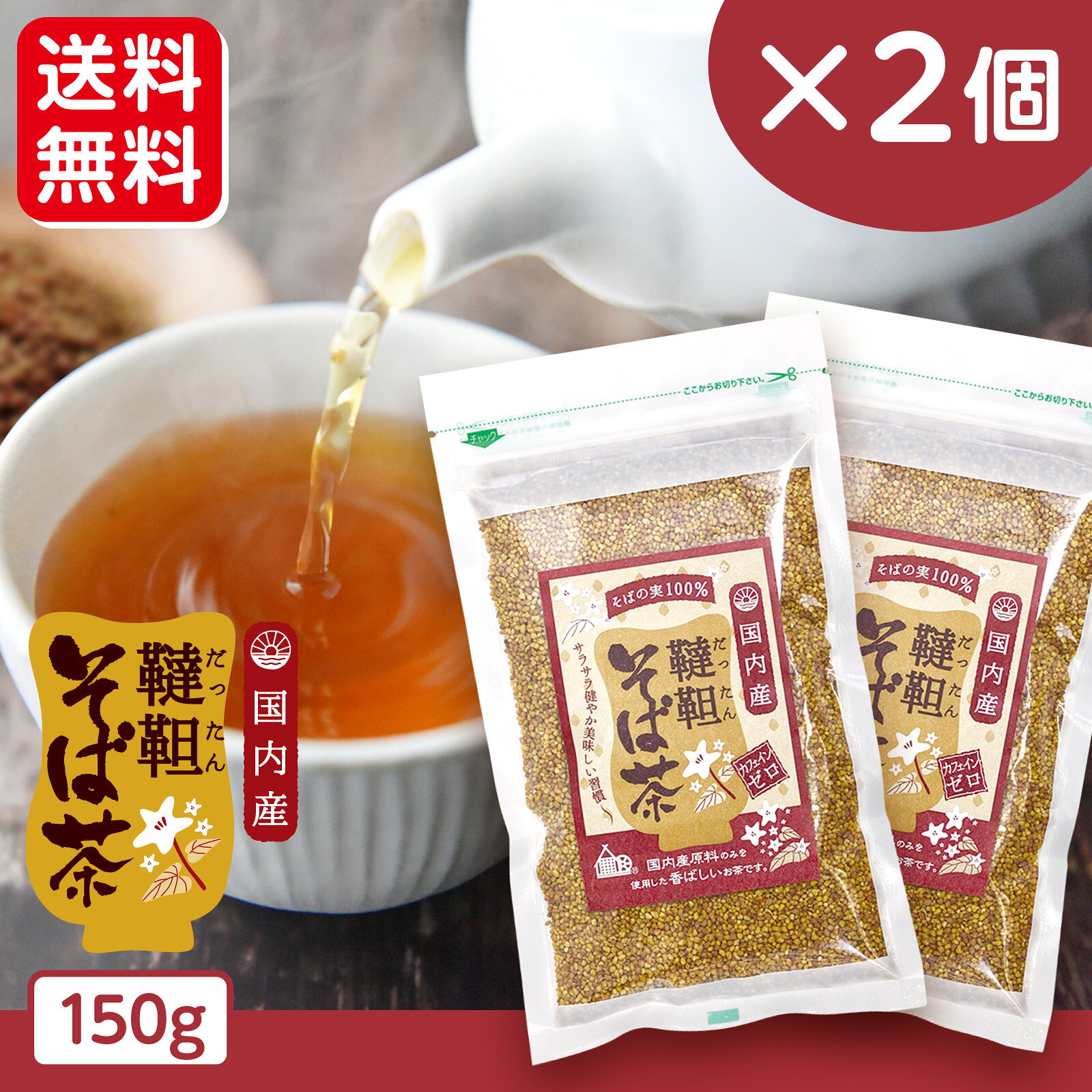 【送料無料】国内産 韃靼そば茶 150g×2袋(300g)/だったんそば ルチン ビタミン ミネラル豊富 無添加 ノンカフェイン ノンカロリー 健康茶 美容 お子様 お年寄り 安心 国産 お得 まとめ買い メール便