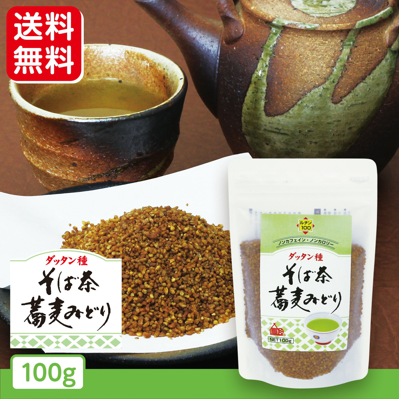 商品情報名称そば茶原材料名ダッタンそばの実内容量100g賞味期限製造日より1年6ヶ月保存方法直射日光、高温多湿をさけて保存してください。加工者株式会社玉屋匠屋事業部京都市南区上鳥羽苗代町23−2TEL 075(692)2300ご注意そばアレルギー体質の方はお召し上がりにならないでください。また、使用しております原材料の「そばの実」は、小麦と同じ生産畑及び輸送ラインを使用しています。熱湯をご使用の際は十分注意してください【送料無料】韃靼そば茶 蕎麦みどり 100g×1袋/だったんそば ルチン ビタミン ミネラル豊富 無添加 ノンカフェイン ノンカロリー 健康茶 美容 香ばしい 深い味わい お子様 お年寄り 煮出し用 徳用 お試し ルチンは普通のそば茶の約120倍！香ばしく深い味わいの韃靼そば茶「蕎麦みどり」を、まずは100gでお試しください。 【飲んだ瞬間、鮮やかな黄緑色にびっくり】韃靼そば茶「蕎麦みどり」は、長年培ってきたそば茶製造の技術から生まれた、当店自慢のそば茶です。通常のそば茶は茶褐色をしていますが、「蕎麦みどり」はお湯を注ぐと鮮やかな黄緑色に変化します。これは韃靼そばの実に含まれるポリフェノールの一種「ルチン」がしっかりと溶け出している証。韃靼そばのルチン含有量は、普通のそばの約120倍ともいわれています。【ルチンで、いつまでも健やかに】ルチンには血液をサラサラにする働きがあるといわれ、高血圧や血栓症、動脈硬化の予防に役立つ成分として知られています。さらに抗酸化作用もあるため、肌の老化予防など美容が気になる方にもおすすめです。ビタミン・ミネラルも豊富で、ノンカフェイン・ノンカロリーだから、お子様からご年配の方まで、ご家族みんなで安心してお楽しみいただけます。【まずは100gでお試しを】こちらは100g×1袋の基本サイズ。香ばしい香りと深い味わいをじっくりと確かめていただける、はじめての方にもおすすめの分量です。気に入っていただけましたら、お得な2袋・3袋セットもご用意しています。【煮出しでも、急須でも】お湯を沸かし、本品を大さじ1杯ほど入れて2〜3分煮出すと、香ばしさが際立つ本格的な一杯に。急須に直接入れてお湯を注ぐだけでも、手軽にお楽しみいただけます。冷やしてアイスそば茶にしても格別です。【こんな方におすすめ】・毎日の健康習慣を見直したい方・血圧や血液サラサラが気になる方・美容と健康を両立したい方・カフェインを控えたい妊娠中の方やお子様・香ばしくて飲みやすいお茶をお探しの方 12