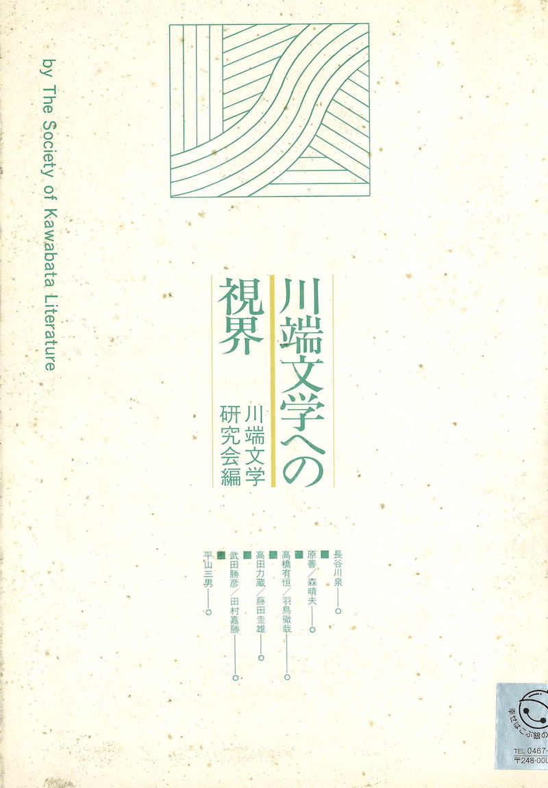 川端文学への視界1