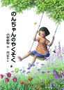 のんちゃんのやくそく