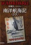 WANIMARU　和爾丸　南洋航海記-日本海洋少年団　和爾丸　一万三千海里-