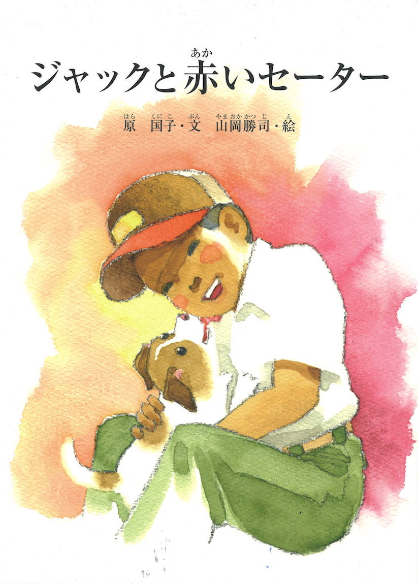 ジャックと赤いセーター