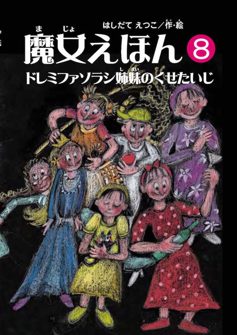 魔女えほん(8)　ドレミファソラシ姉妹のくせたいじ