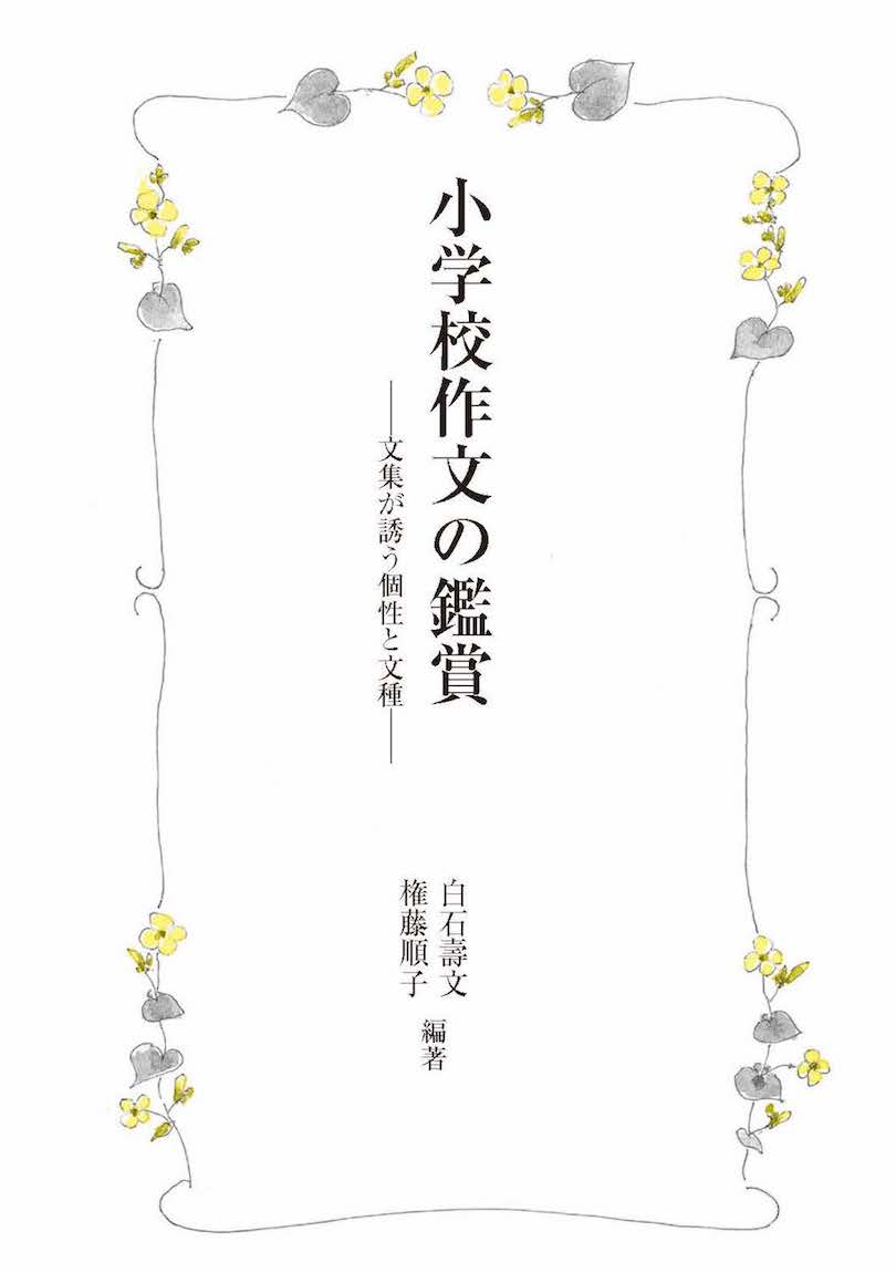 小学校作文の鑑賞