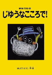 じゆうなこころで!　ぼくはココロ(5)