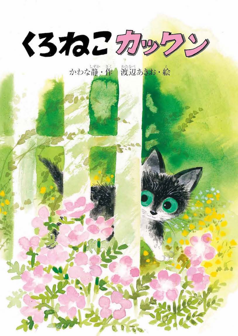 くろねこカックン