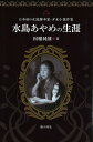 水島あやめの生涯-日本初の女流脚本家・少女小説作家ー