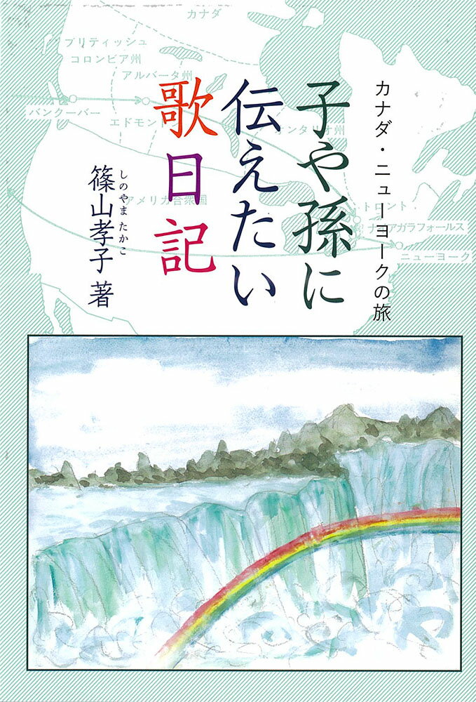 子や孫に伝えたい歌日記-カナダ・ニューヨークの旅-