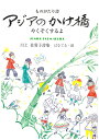 アジアのかけ橋-やくそくするよ-