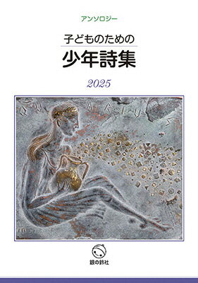 子どものための少年詩集2025