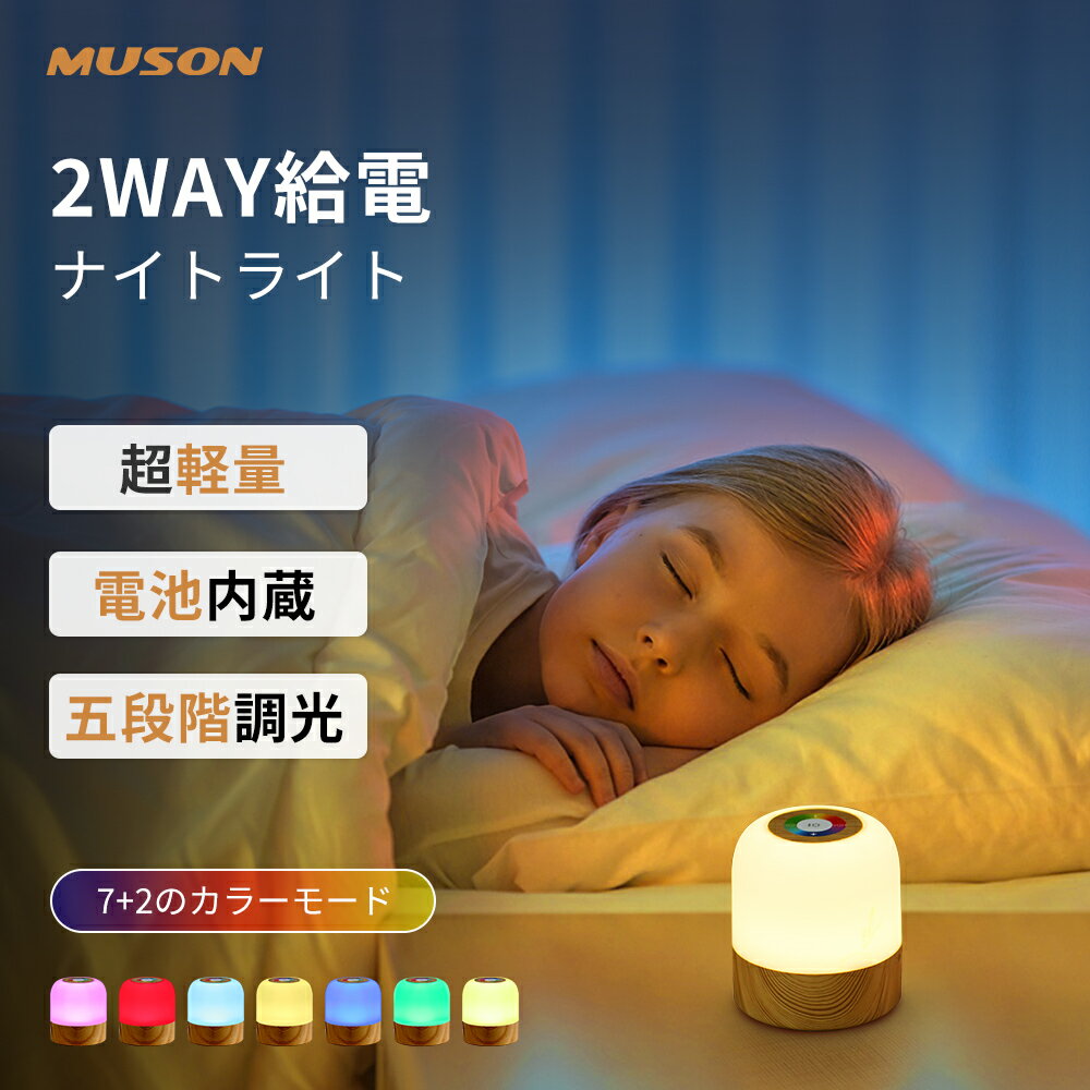 2WAY給電ナイトライト・充電式・USB式 バッテリー内蔵 コードレス 卓上 省エネ タッチセンサー 授乳ライト 小型 ベッドサイドランプ 目に優しい 間接照明 五段階調光 7色変換 長時間連続点灯 雰囲気ライト 常夜灯 ベッドサイドライト 電球色 キャンプ