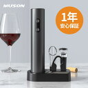 【お得な4点セット】ワインオープナー 電動 自動 電動ワインオープナー MUSON 電池式 コードレス 単3形乾電池 栓 ワイン コルク抜き 栓抜き 自動開栓 ...