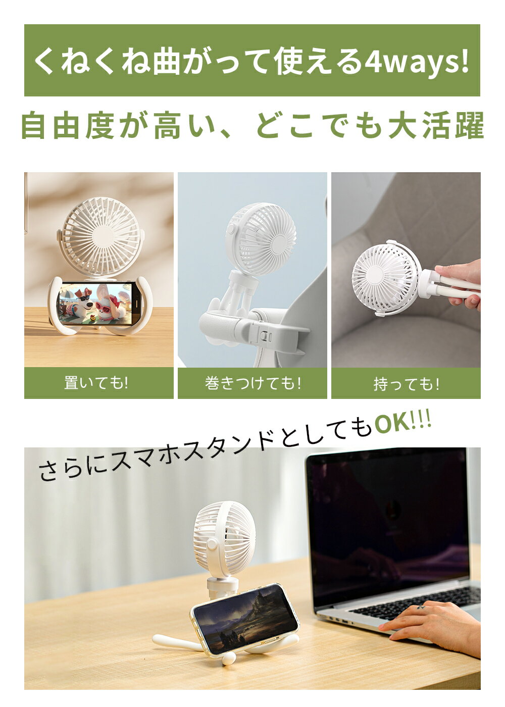 携帯扇風機 ベビーカー USB 充電 扇風機 ハンディファン スタンド機能 吊り下げ 三脚 くねくね 巻き付く 1台4WAY 風量3段階 最大8H 360度調節可能 DCモーター 大風量 超静音 指はさみ防止 安全 取り外して洗える お手入れ簡単 コンパクト 軽量 ホワイト
