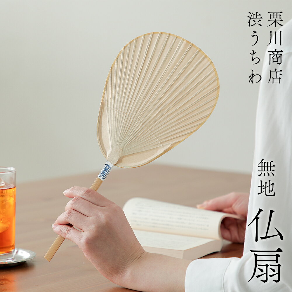 栗川商店 仏扇 無地 うちわ 団扇 熊本県産