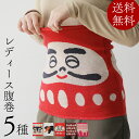 送料無料 腹巻 レディース かわいい 女性用 デザイン おしゃれ 腹巻き 日本製 ハラマキ Mサイズ 選べる5種 防寒 お腹 温活 冷え性対策 あったか ほっこり ダルマ くま ネコ ふくろう 犬張り子 和 母 祖母 妻 彼女 娘 恋人 友達