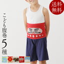 腹巻 子ども おしゃれ かわいい 子供用 デザイン腹巻き 日本製 ハラマキ Sサイズ 選べる5種 防寒 お腹 温活 冷え性対策 あったか ほっこり 風邪 寒さ ...