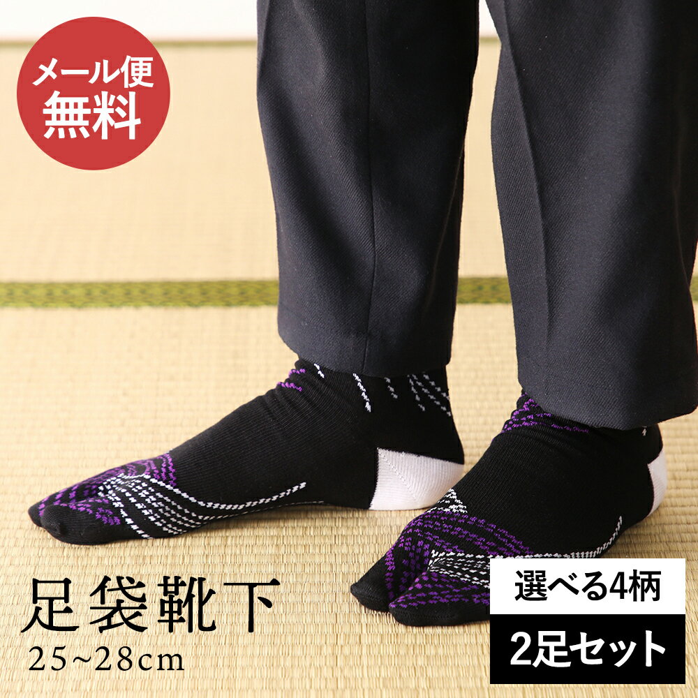 【25-28cm】2足セット メール便無料 足袋くつした 足袋ソックス たび 足袋 二本指 和柄 メンズ 男性用 プチ ギフト 父 祖母 息子 友達 彼氏 夫 パートナー