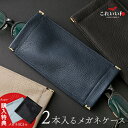 【購入特典付】 メガネケース 2本 収納 コンパクト スリム 革 薄型 これいい和 ダブル レザー 2個 眼鏡 めがね おしゃれ スマート ソフト シンプル 軽...
