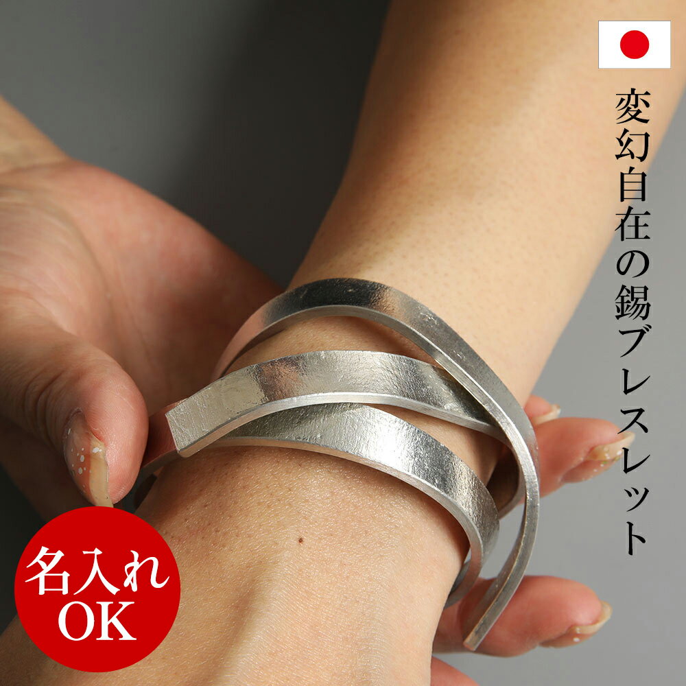 【名入れOK】錫ブレスレット 巻きつけタイプ Tin stick バングル S アクセサリー ユニセックス レディース メンズ 女性 男性 誕生日プレゼント ギ...