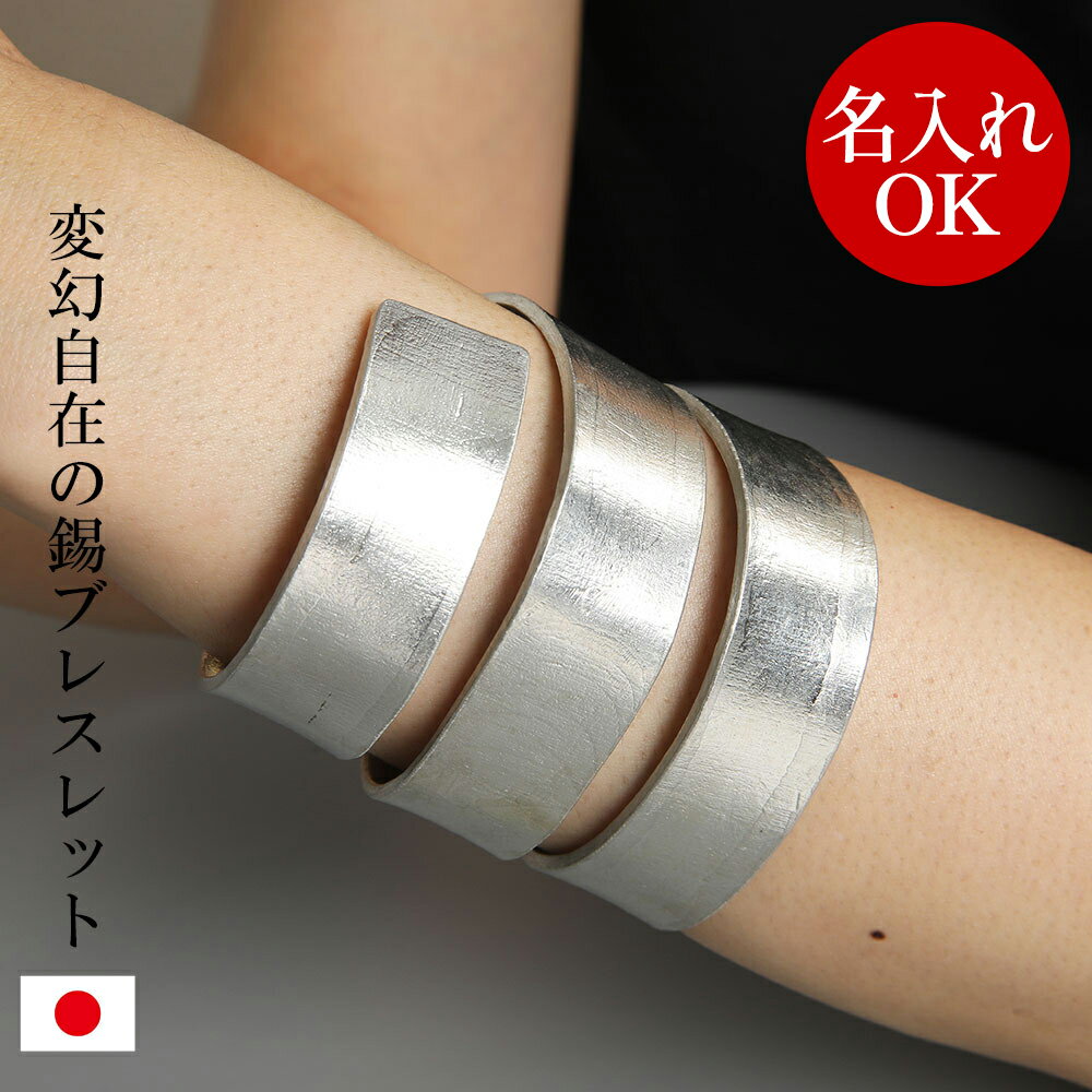 【名入れOK】錫ブレスレット 巻きつけタイプ Tin stick バングル L アクセサリー ユニセックス レディース メンズ 女性 男性 誕生日プレゼント ギ...