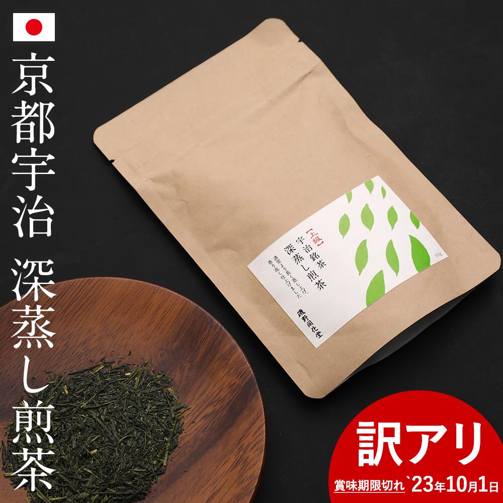 賞味期限切れ 2023年10月1日 訳あり 磯野開化堂 上級 宇治茶 深蒸し煎茶 50g お茶 お茶の葉 2022年新茶 PZPB