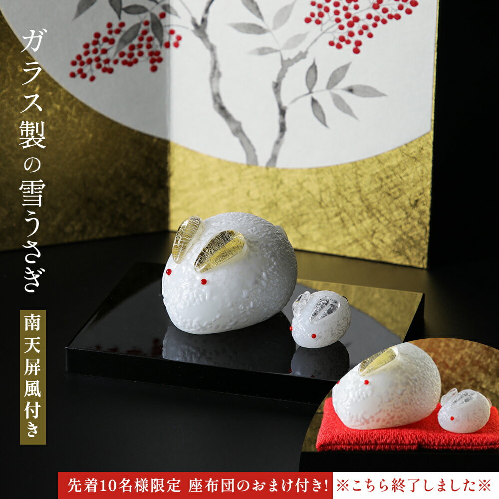 【売切終了】 ガラス 雪うさぎ 屏風セット 干...の紹介画像2
