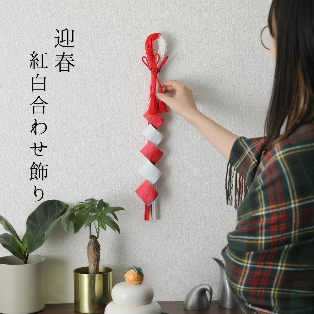 紅白合わせ飾り 迎春グッズ お正月 正月 飾り 正月飾り 玄関飾り 壁飾り 年神様 依り代 門松 インテリア ディスプレイ ディスプレー