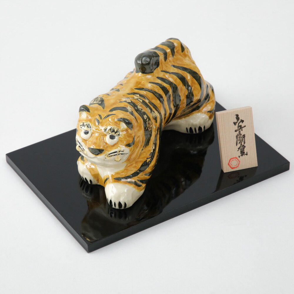 干支飾り 招福虎置物(寅の年) 壬寅 干支 置物 オブジェ 六兵衛窯 清水六兵衛 京都 清水焼き ギフト