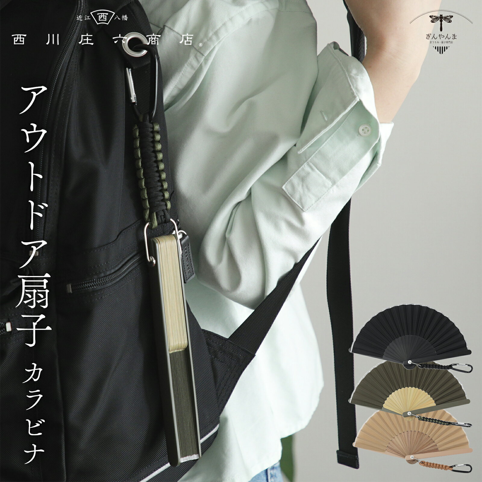 扇子を束ねる要にカラビナが取り付けられた、唯一無二の扇子。ベルトループやバッグに付けて持ち運べたり、ランタンフックなどに掛けて置くことができます。アウトドアの相棒となる一本。サイズ開いた形状：H18cm W32cm閉じた形状：H18cm W2.5cmコード:8cm素材：骨:竹/生地:綿(ベージュのみ綿・ポリエステル)/コード:ポリエステル生産国:製造/中国、企画監修:日本その他：オリジナルクラフトケース入関連キーワード:扇子 せんす アウトドア カラビナ 落としにくい 使いやすい 布扇子 スポーツ観戦 フェス 携帯 プレゼント 男性用 お父さん 父の日 西川庄六商店➡この商品を見ている人はこちらもチェック西川庄六商店 アウトドア扇子扇子を束ねる「要」にカラビナが取り付けられた唯一無二の扇子。ベルトループやバッグに付けて持ち運べたり、ランタンフックなどに掛けて置くことができます。アウトドアの相棒となる一本。ブラック、カーキ、ベージュの3色から選べます。持つ人を選ばないアースカラー。