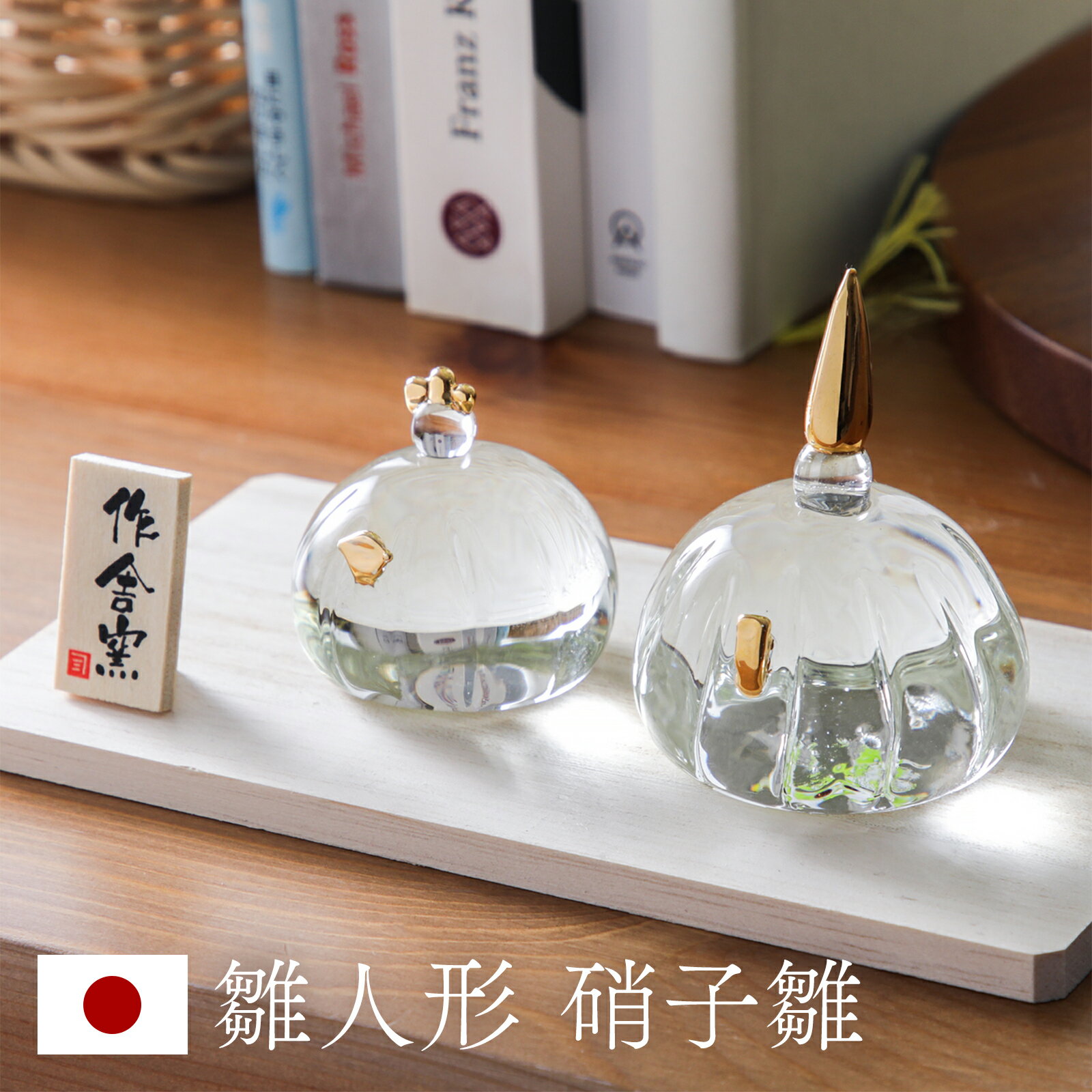 雛人形 コンパクト ガラス 今どき 作舎窯 硝子雛 丸 お雛様 お内裏様 かわいい 人形飾り 小道具 ガラス雑貨 インテリア 金箔 開運 金 置物 お洒落 縁起物 和雑貨 ガラス細工 ガラス小物 台付き 【京都 ぎんやんま】のサムネイル