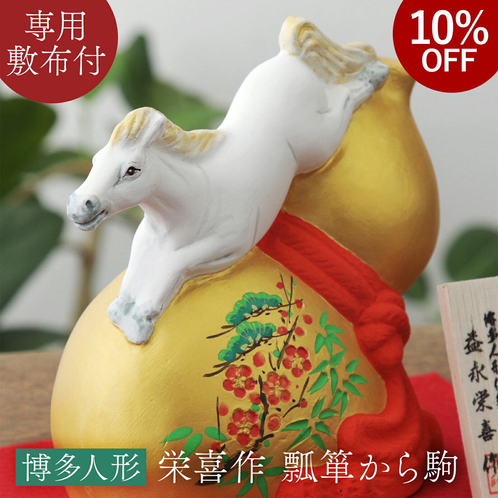 干支 馬 午 置物 うま 博多人形 栄喜作 瓢箪から駒 陶器 お正月飾り 干支飾り 午年 職人 手作り オブジェ 置き物 開運 商売繁盛 子孫繁栄 金運 成功運 勝負運 張り子 プレゼント ギフト インテリア 大型 店頭 会社 職人 十二支