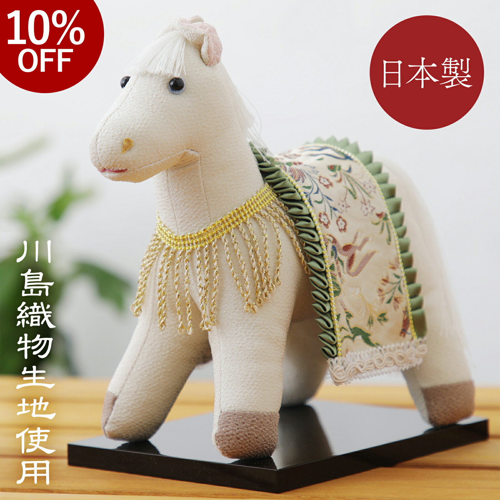 干支 馬 午 置物 うま 川島織物 午 かわいい コンパクト お正月飾り 干支飾り 午年 職人 手作り オブジェ 置き物 開運 商売繁盛 子孫繁栄 金運 成功運 勝負運 ギフトプレゼント インテリア 会社 店頭 ディスプレイ リビング