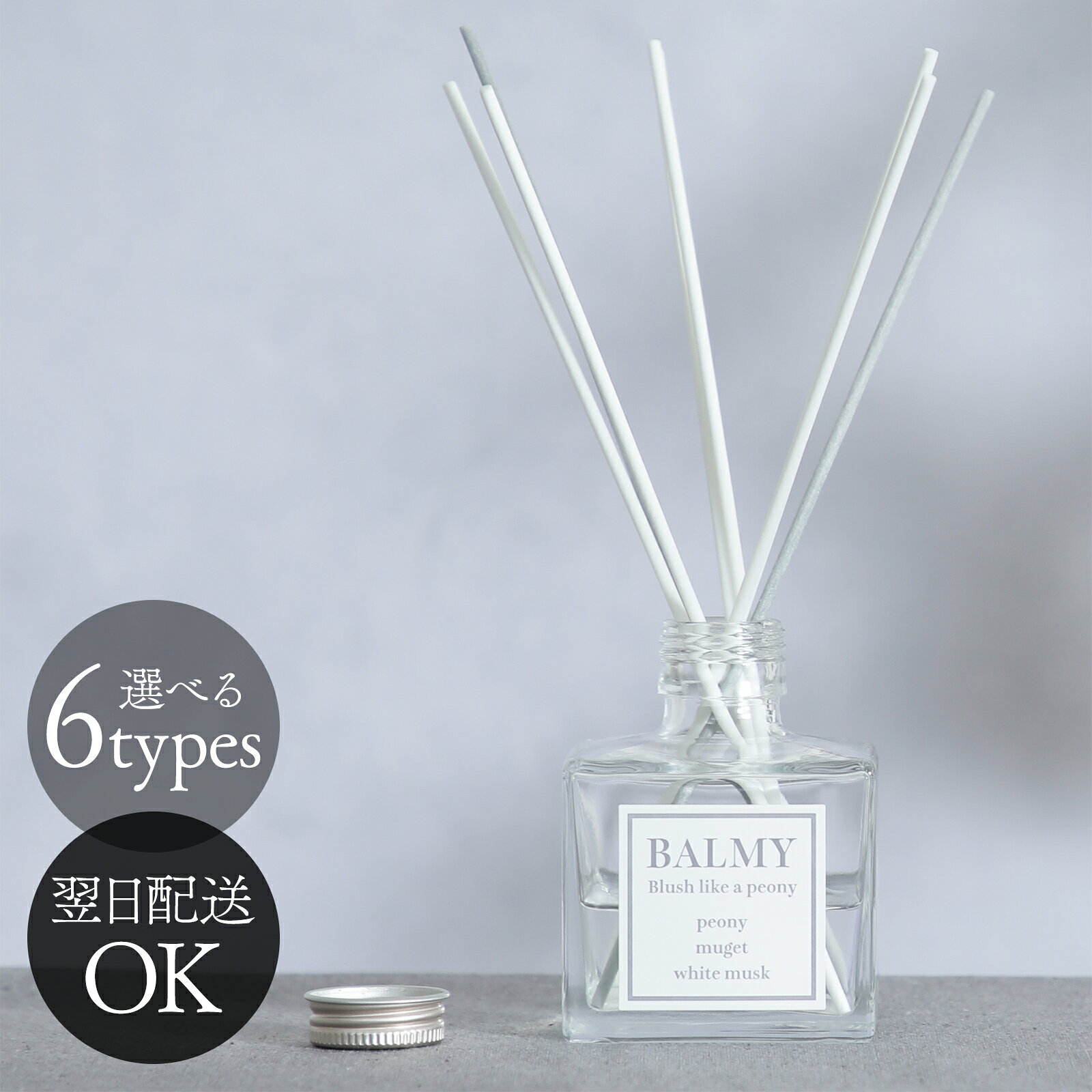 ルームフレグランス リードタイプ BALMY バルミー Nez reflet ネルフレ 200ml 1本 2本組 アロマディフューザー 芳香 香り シンプル おしゃれ ギフト プレゼント 女性 男性 寝室 玄関 リビング 良い香り 日本製 xmas2