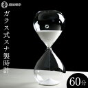 廣田硝子 砂時計 ガラス製スナ式時計 60分 白 昭和レトロ 懐かしい 伝統工芸品 インテリア【京都 ぎんやんま】
