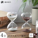 廣田硝子 砂時計 ガラス製スナ式時計 4分 珈琲 白 昭和レトロ 懐かしい 伝統工芸品 インテリア