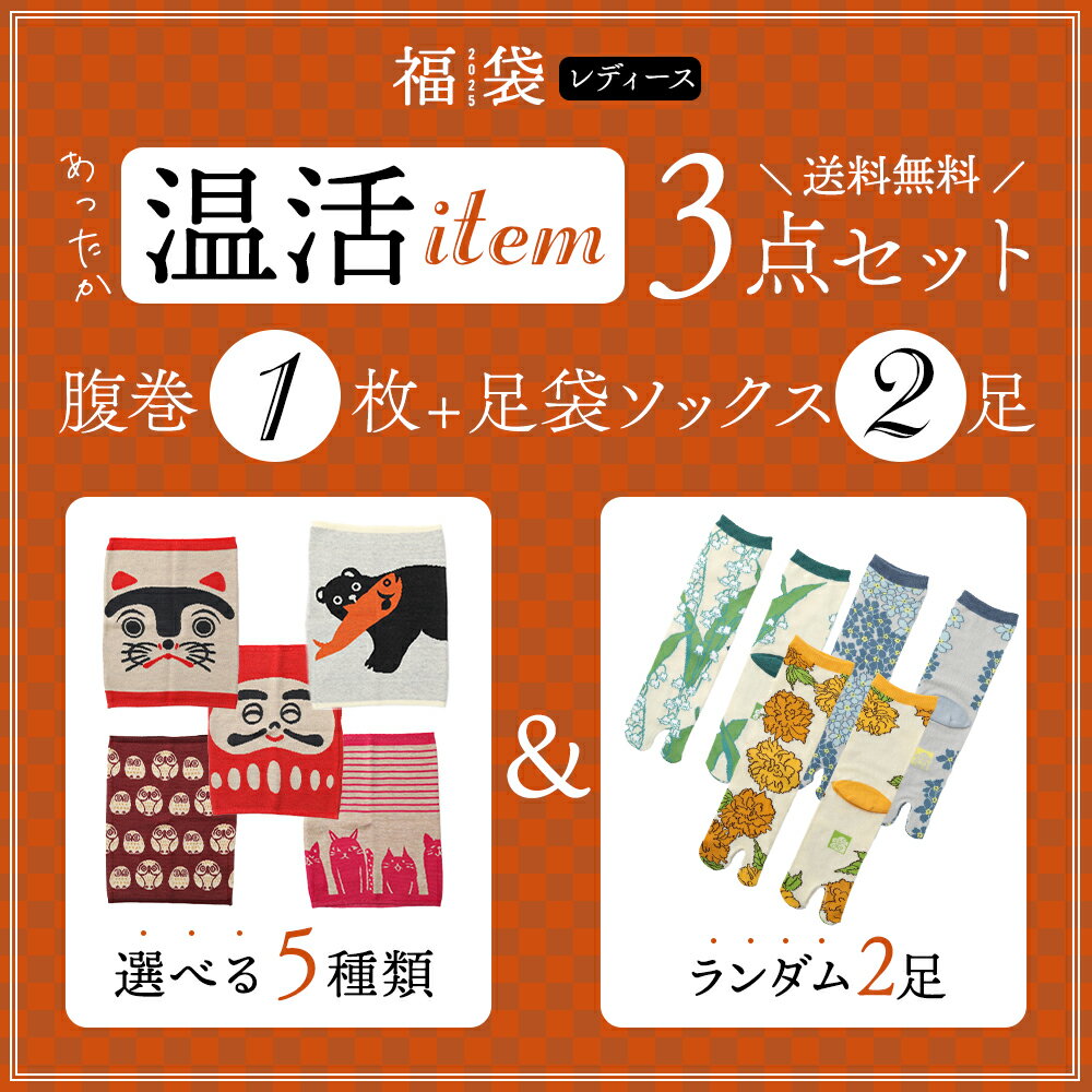 日本製のあったか温活アイテム「腹巻1枚」と「足袋ソックス2足」の福袋をご用意しました。総額4,290円のところ3,300円、990円OFFでお買い得です。「可愛いデザインに癒されます」選べる5種類の腹巻人に見せるわけじゃないけど、普段からよく身につけるものですから気に入ったものが良いですよね。こちらの腹巻は、なんとなく癒される可愛い和モダンな柄5種類から選べます「小粋な和柄で足元をお洒落に」ランダム2足の足袋ソックス足袋ソックスは足指にフィットし、力が入って歩きやすい。日本人の足にしっかり馴染む足袋特有の快適な履き心地が魅力です。足元をお洒落に、快適に。靴下の一大生産地、奈良で丁寧に縫製された日本の古くて新しいソックスです。※足袋ソックスは弊店スタッフがランダム2足でお選び致します。※「安心の日本製。」どちらの商品も、日本製で丁寧に仕上げてあります。柄の出方も美しく、端までしっかり丁寧に縫製されてあります。品質にこだわった布製品は生地が丈夫できめが細かく、良く伸びやさしい着心地と履き心地です。「ご購入について」1.ご希望の腹巻を1枚お選び、購入手続きに進んでください。2.足袋ソックスは弊店スタッフがランダムで2足※お選びいたします。「ご注意いただきたいこと」※足袋ソックスについて完全ランダムのため、2種類を1足ずつ、1種類が2足ずつ、のいずれかのパターンになります。また柄のご指定は承りかねるので何卒ご了承くださいませ。■福袋ですので、ラッピングや熨斗がけはできかねます。■不良品以外での理由によるキャンセル、返品、交換のご対応はできかねます。■事前のお問い合わせで内容についてお答えすることはできかねます。以上をご了承の上、ご購入頂きますようなにとぞお願い申し上げます。セット数：腹巻1枚、足袋ソックス2足素材：腹巻：アクリル80％、ナイロン15％、毛5％、足袋ソックス：綿40％ アクリル20％ ポリエステル20％ ナイロン10％ ポリウレタン10％適応サイズ：腹巻：ウエストサイズ約60～80cm、足袋ソックス：23～25cm生産国：日本関連キーワード:福袋 腹巻き 足袋 ソックス 靴下 レディース 女性 ニット ウール 厚手 冬用 冷え性 暖かい 防寒 寒さ対策 和柄 和風 ウエストウォーマー ルームウェア 和装 和小物 はきもの 履き物 キャラクター インナー おしゃれ かわいい ギフト プレゼント プチギフト 贈り物 日本土産 お誕生日 日本製 made in Japan メール便送料無料 京都 ぎんやんま