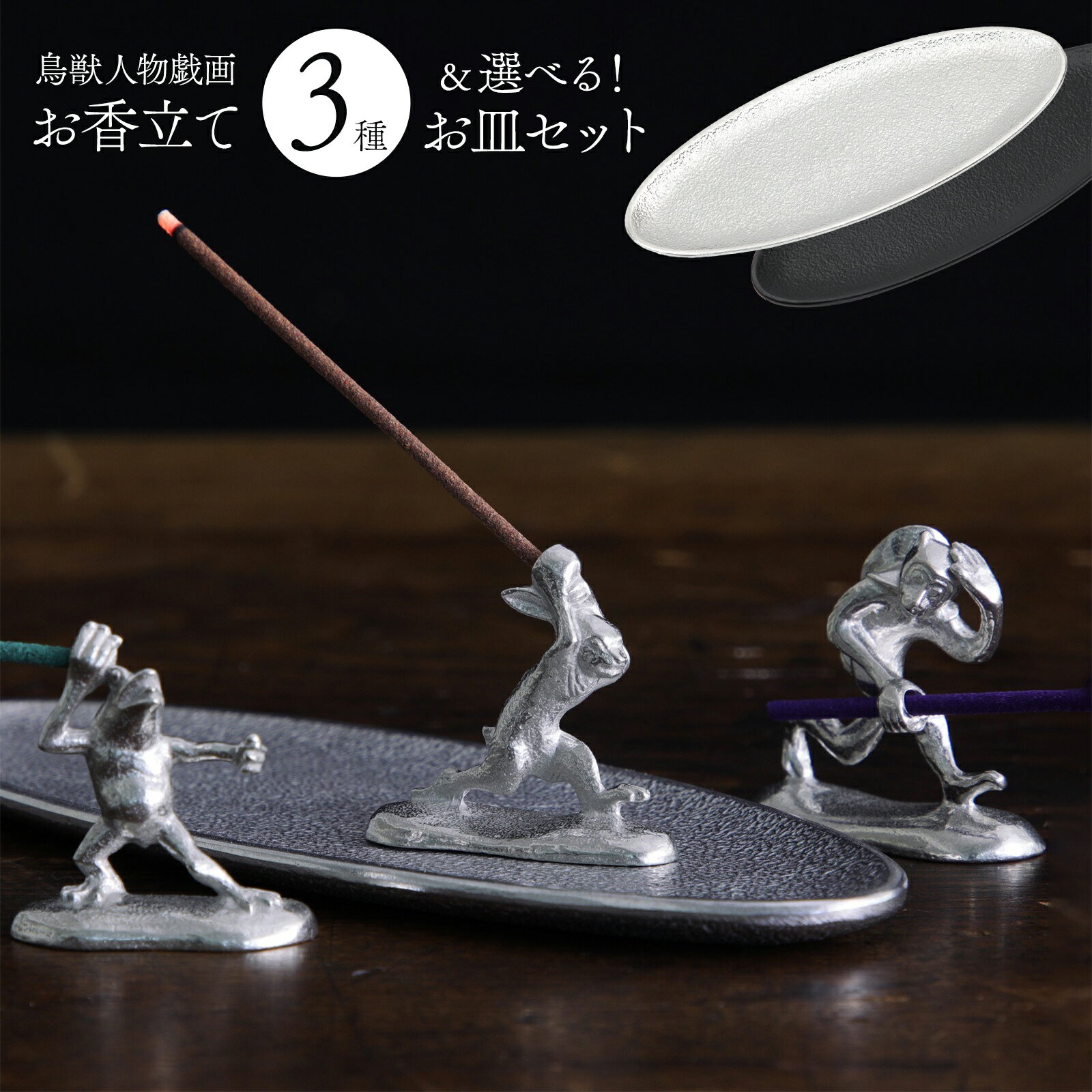 お香立てお皿付きセット 香立て 鳥獣戯画 おしゃれ かわいい 錫 炭谷三郎商店 蛙 兎 猿 香皿 ブラック シルバー 銀 線香立て 仏具 棒香 お香たて モダン...