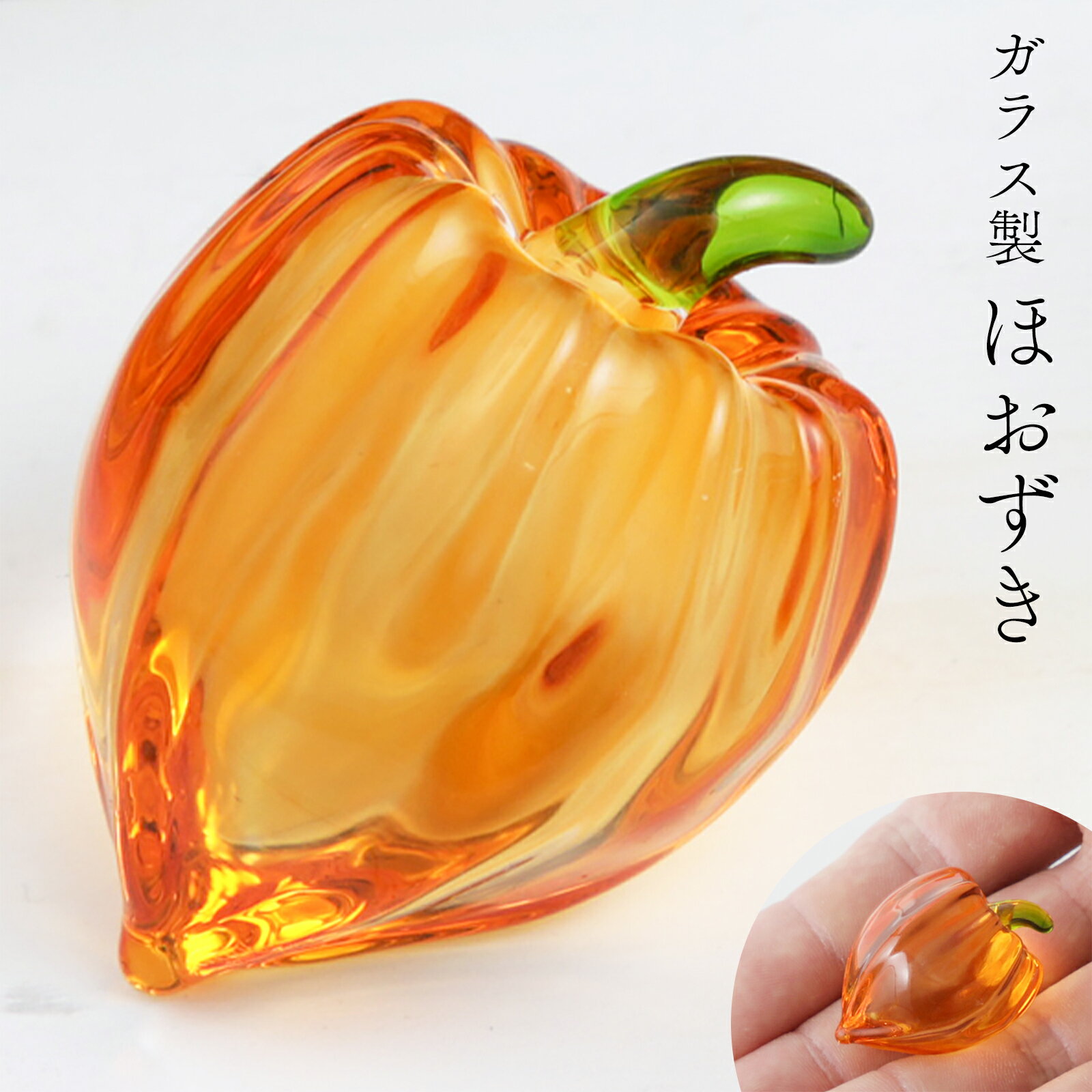 Rakuten - お盆飾り ガラス クリスタル ほおずき お盆 ガラス細工 盆飾り お供え 新盆 初盆 手元供養 かわいい 和風 モダン おしゃれ 仏具 手作り ペット 供養 卓上 置物 コンパクト 京都 リュウコドウ
