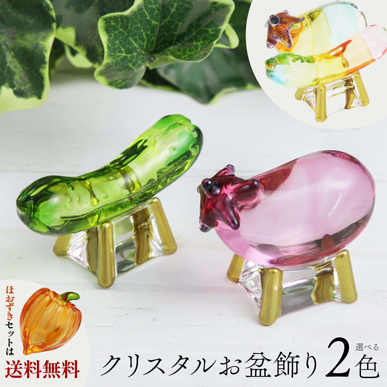 Rakuten - お盆飾り かわいい ガラス クリスタル 精霊馬 飾り セット 定番色 虹色 お盆 精霊牛 盆飾り 牛馬セット お供え 精霊馬 新盆 初盆 手元供養 かわいい 和風 モダン おしゃれ 置物 お飾り 仏具 鬼灯 手作り ペット 供養 卓上 置物 コンパクト 京都 リュウコドウ