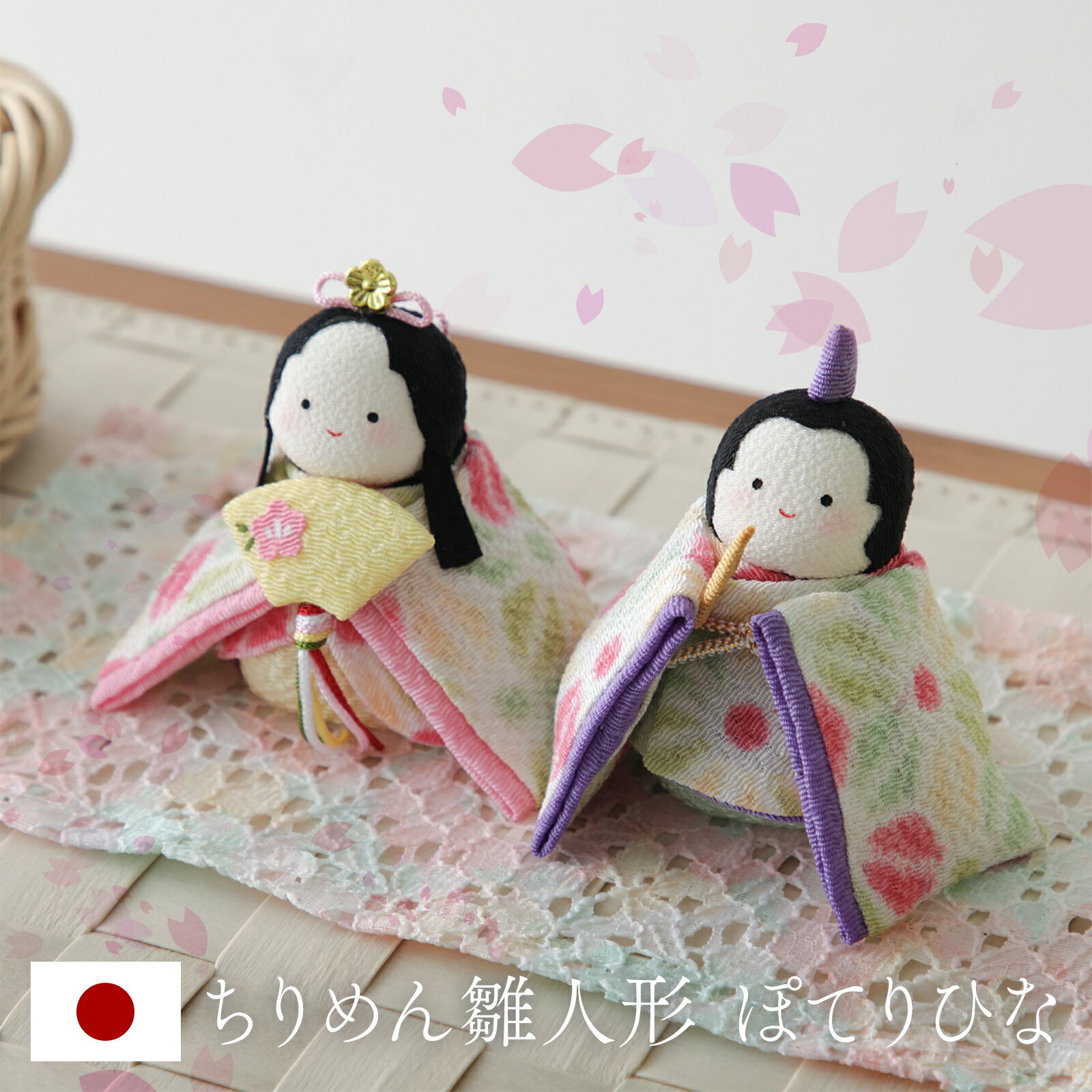Rakuten - 雛人形 かわいい コンパクト ぽてりひな 麻の葉 映え おしゃれ ちりめん 敷布付き かわいい パステル 立ち雛 お雛様 日本製 夫婦円満 リュウコドウ 今ドキ