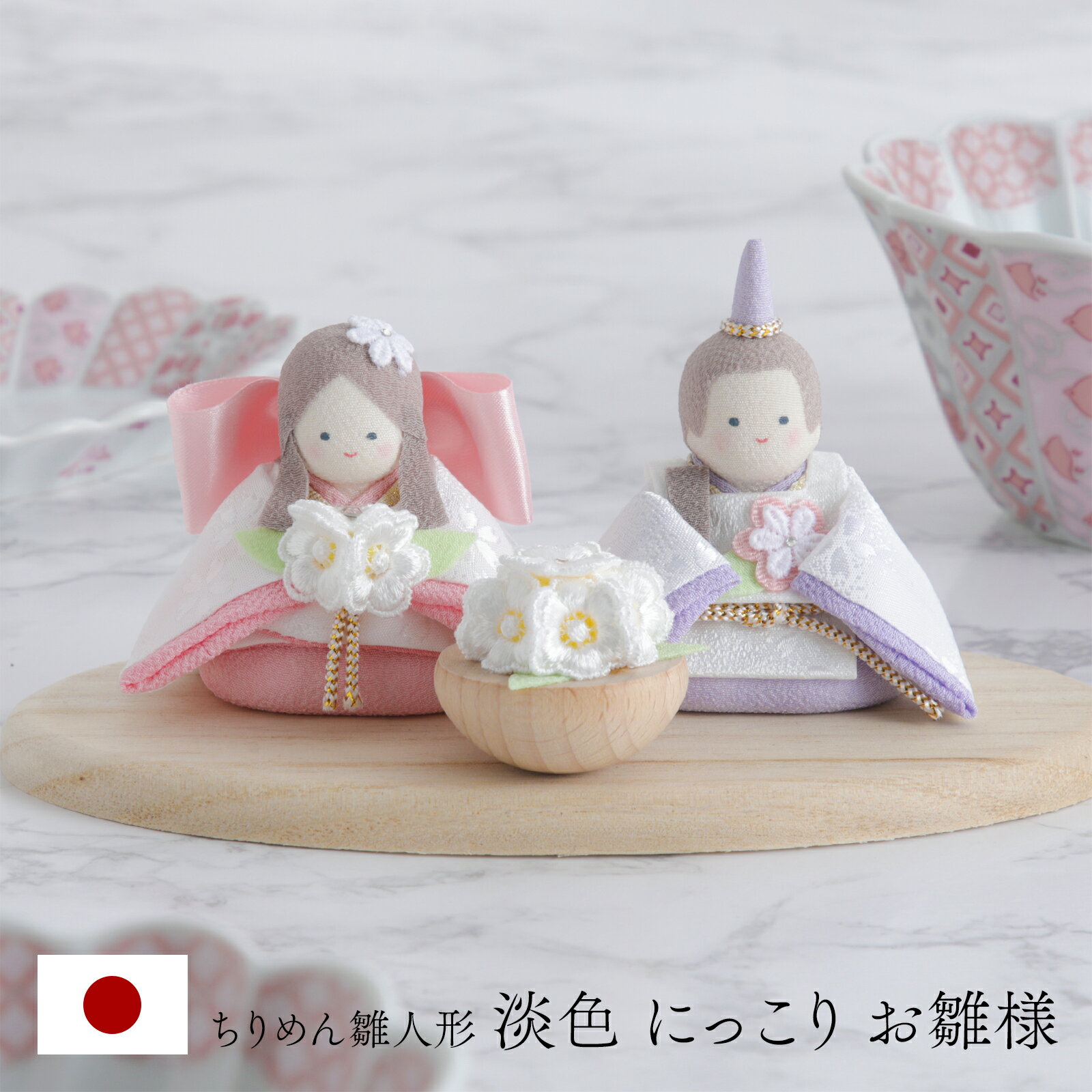 雛人形 かわいい コンパクト 響 淡色 にっこりおひなさま 映え おしゃれ 敷板付き ちりめん パステル 立ち雛 お雛様 日本製 夫婦円満 リュウコドウ 今ドキ 【京都 ぎんやんま】のサムネイル