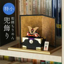 ミニ 兜 コンパクト 五月人形 ちりめん 和柄 兜飾り コンパクト ちりめん 長持ち飾り 京友禅 端午の節句 5月人形 五月人形 子どもの日 かわいい 小ぶり 小スペース リュウコドウ 息子 孫 玄関飾り 室礼 インテリア 省スペース 手軽(3)