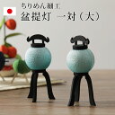 ちりめん盆提灯一対(大)ブルー/ピンク