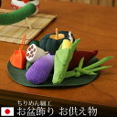 お盆飾り ちりめん お供え物 (大) 野菜セット ハス付 お盆 果物 ちりめん細工 野菜 盆飾り お供え ちりめん細工 新盆 初盆 手元供養 かわいい 和風 モダン おしゃれ 仏具 鬼灯 手作り ペット 供養 卓上 置物 コンパクト 日本製 京都 リュウコドウ