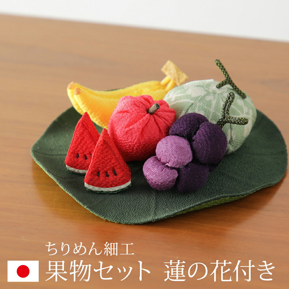 Rakuten - お盆飾り ちりめん 果物セット 蓮の葉付き お盆 果物 ちりめん細工 フルール 盆飾り お供え ちりめん細工 新盆 初盆 手元供養 かわいい 和風 モダン おしゃれ 仏具 鬼灯 手作り ペット 供養 卓上 置物 コンパクト 日本製 京都 リュウコドウ