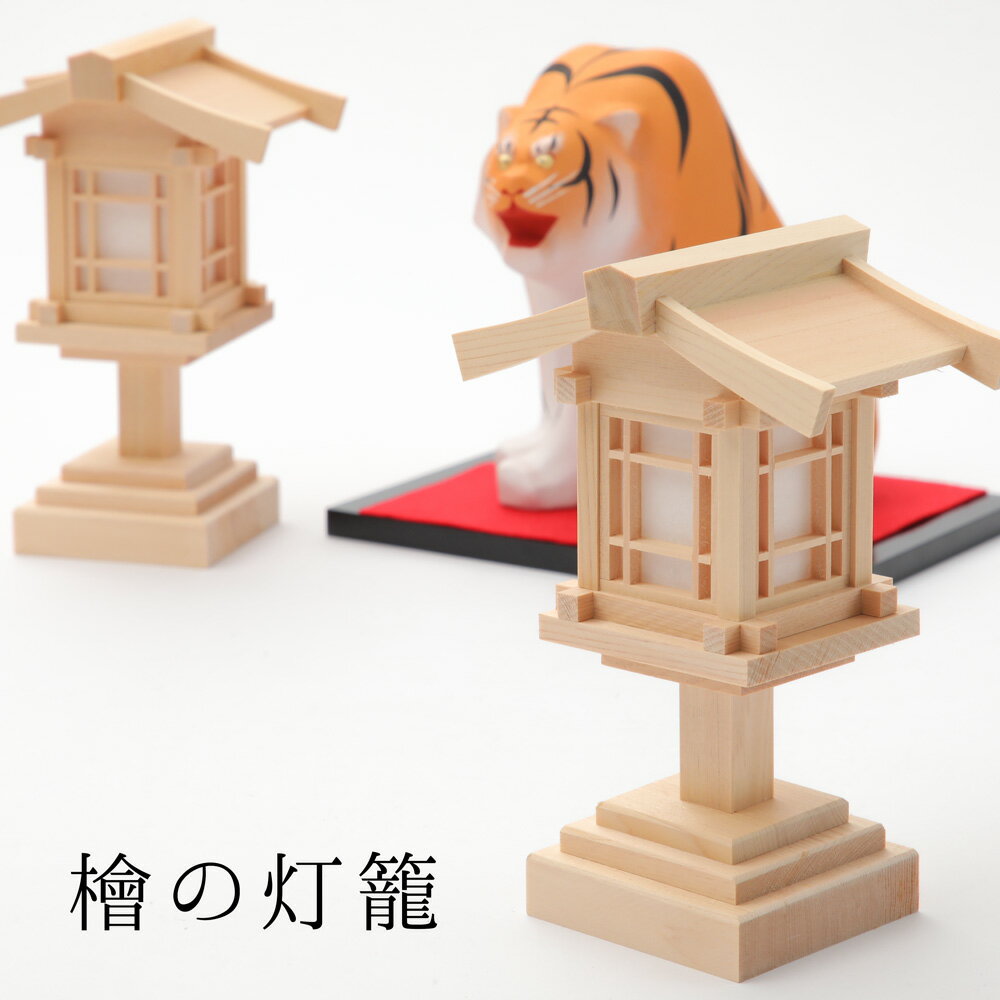 Rakuten - 檜の灯籠 15.5cm 一対 灯篭 灯ろう とうろう 神棚用 仏壇用 リュウコドウ 龍虎堂