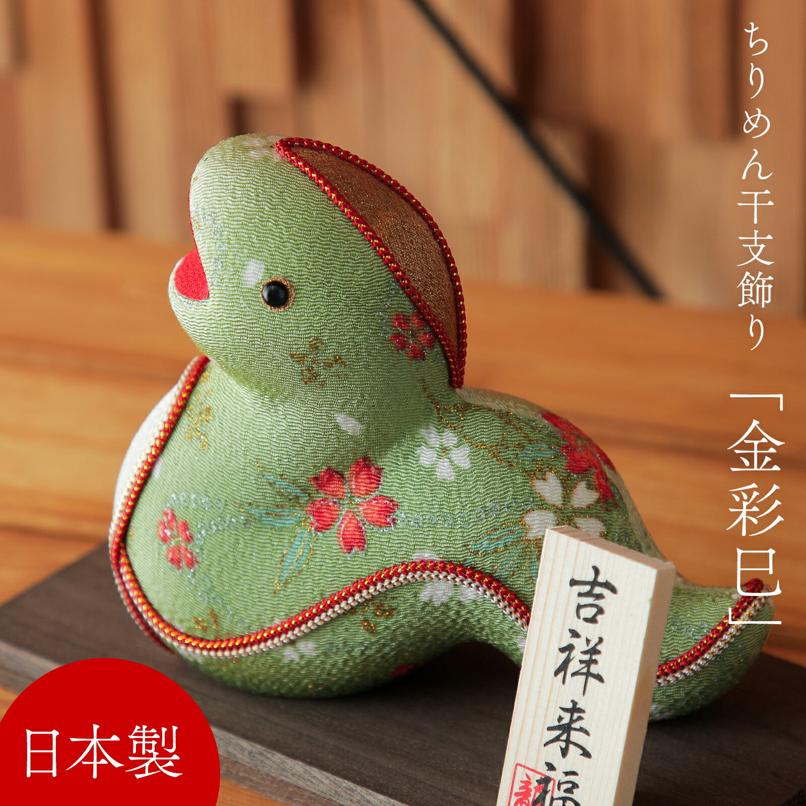 巳 置物 干支 へび リュウコドウ 金彩巳 蛇 ヘビ かわいい コンパクト お正月飾り 干支飾り 十二支 巳年 職人 手作り オブジェ 置き物 開運置き物 商売繁盛 子孫繁栄 屏風付き【京都 ぎんやんま】