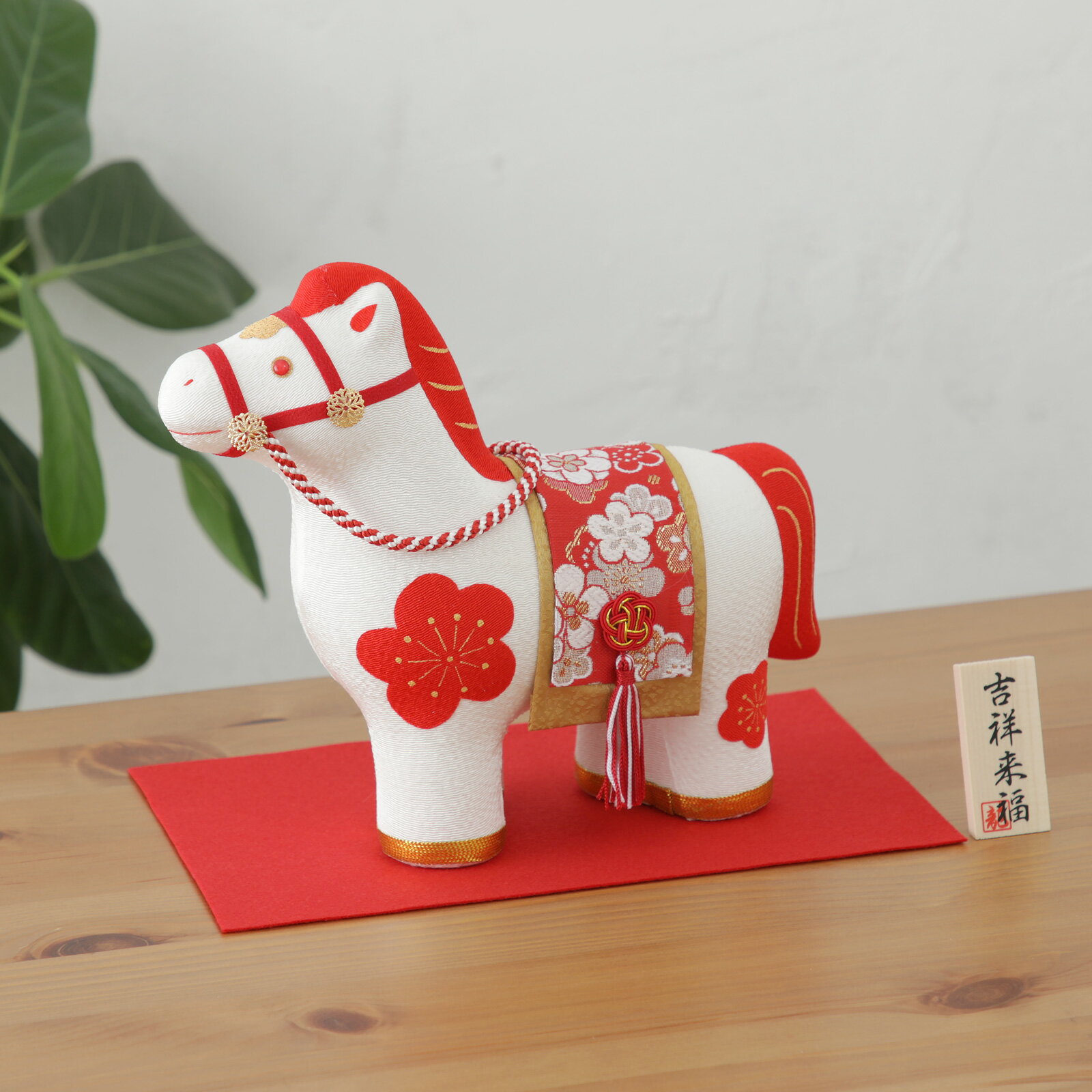 干支 馬 午 ちりめん 紅白梅 午 置物 干支 うま リュウコドウ うま かわいい コンパクト お正月飾り 干..